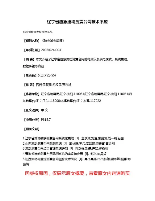 辽宁省应急流动测震台网技术系统