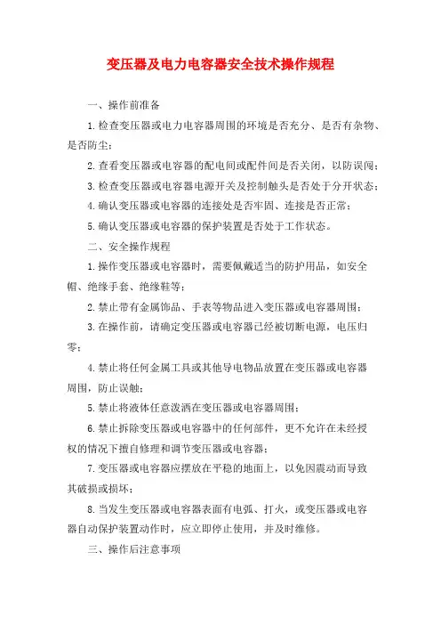 变压器及电力电容器安全技术操作规程
