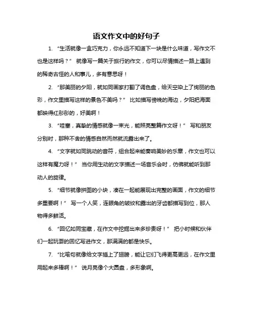 语文作文中的好句子