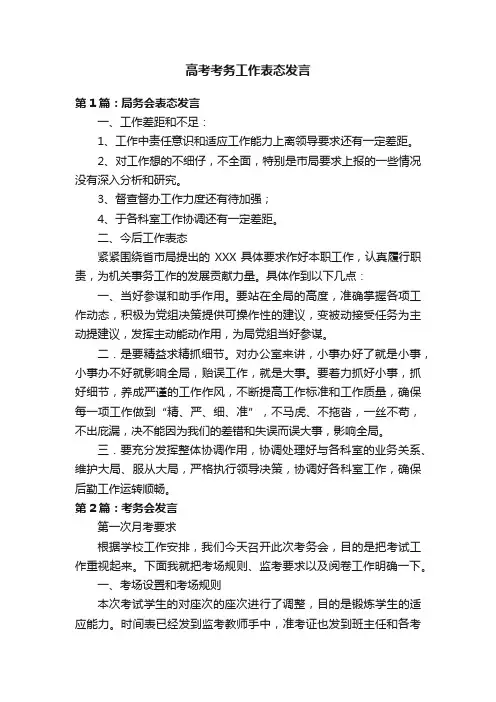 高考考务工作表态发言