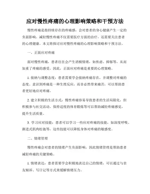 应对慢性疼痛的心理影响策略和干预方法