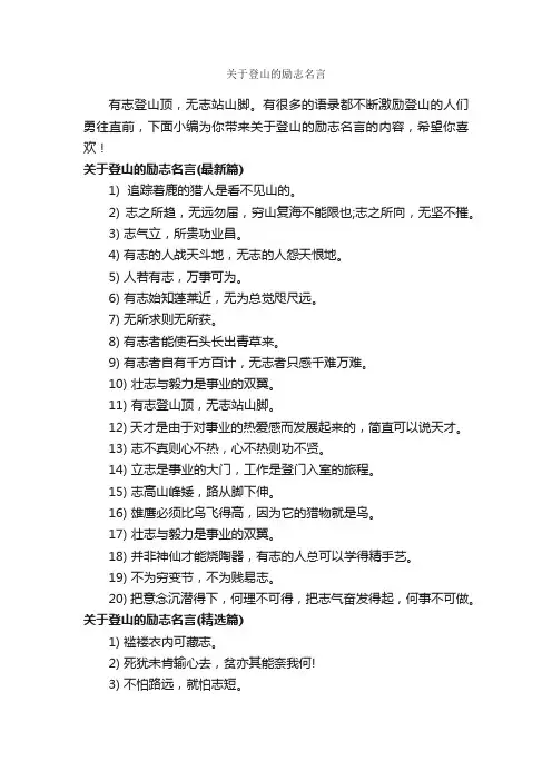 关于登山的励志名言_励志名言