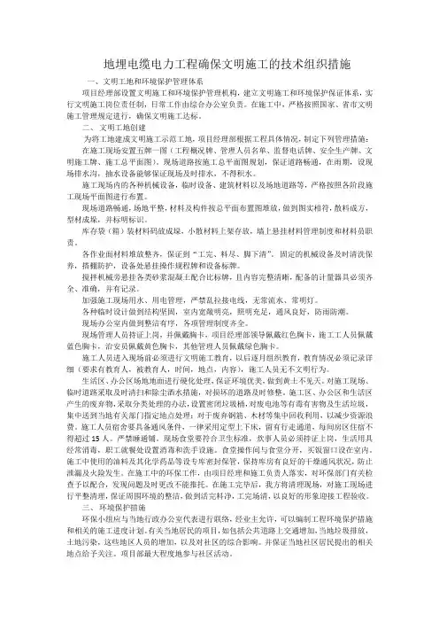 地埋电缆电力工程确保文明施工的技术组织措施