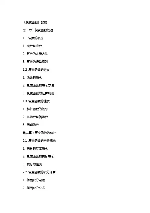 《复变函数》教案