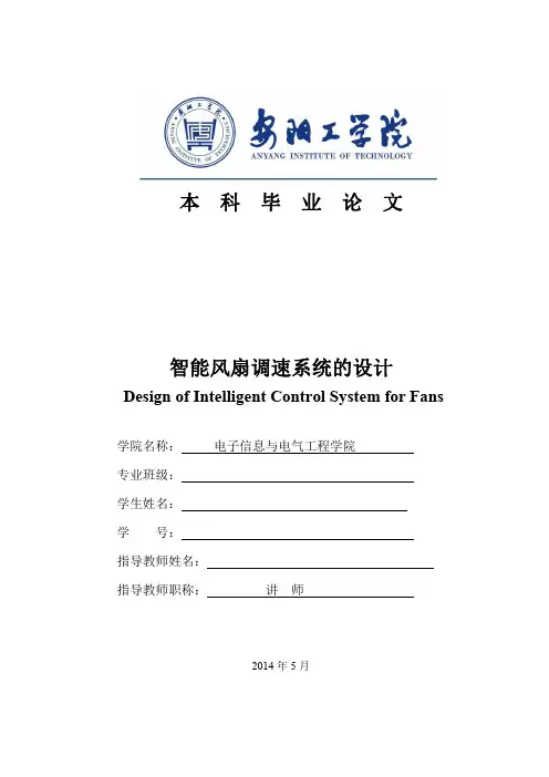 智能风扇调速系统的设计
