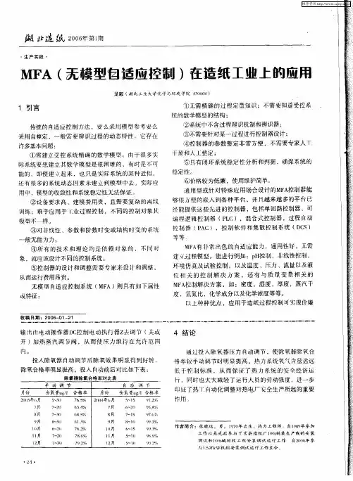MFA(无模型自适应控制)在造纸工业上的应用