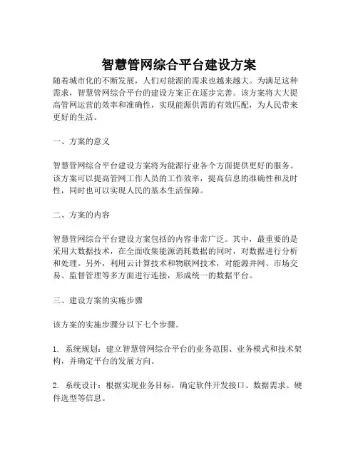 2023-智慧管网综合平台建设方案-1