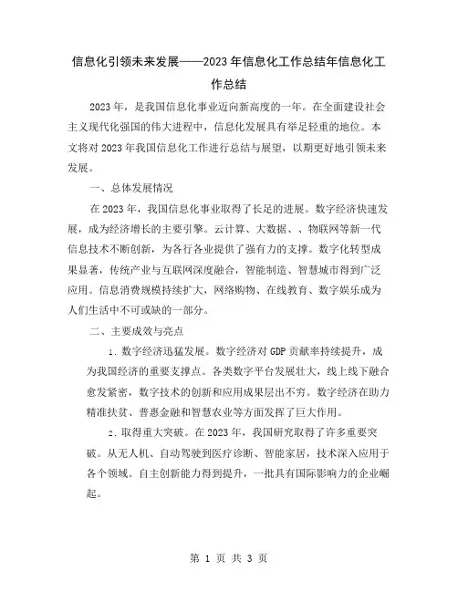 信息化引领未来发展——2023年信息化工作总结