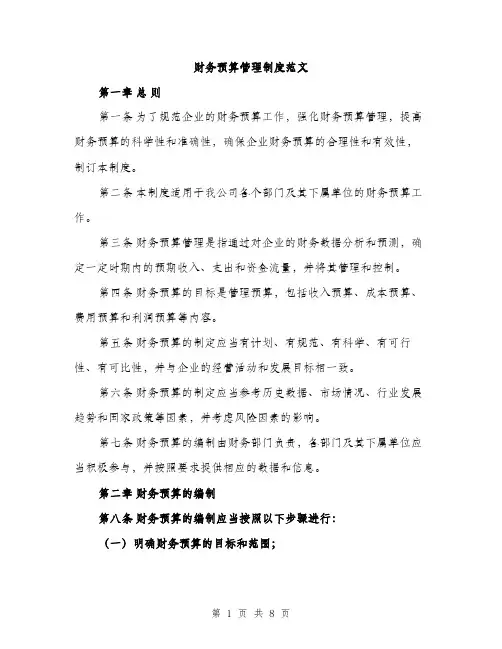 财务预算管理制度范文(三篇)