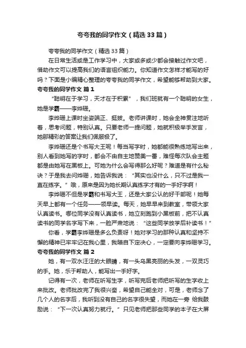 夸夸我的同学作文（精选33篇）