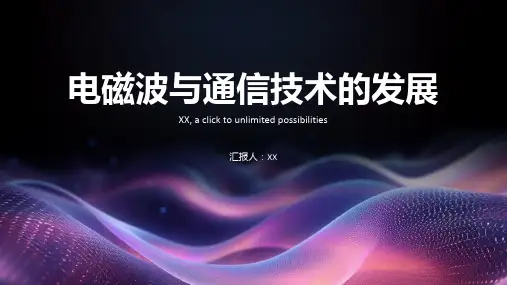电磁波与通信技术的发展