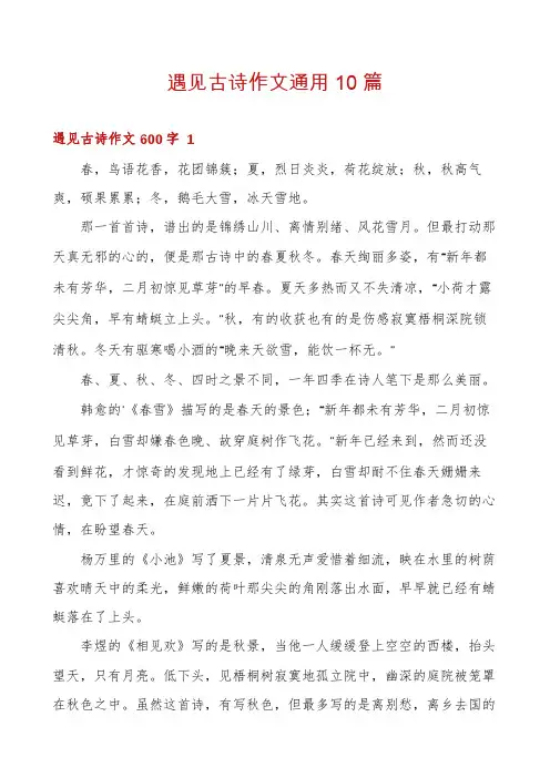 遇见古诗作文通用10篇