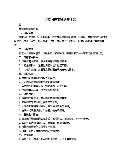 碧桂园住宅策划书3篇