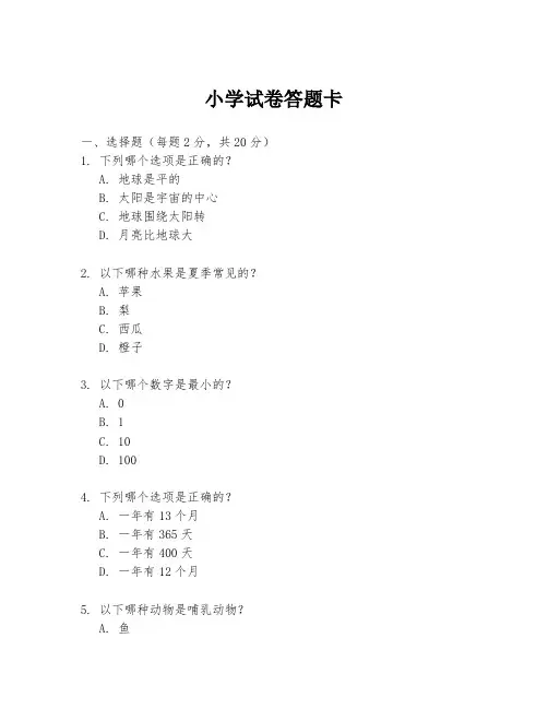 小学试卷答题卡