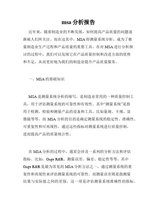 msa分析报告
