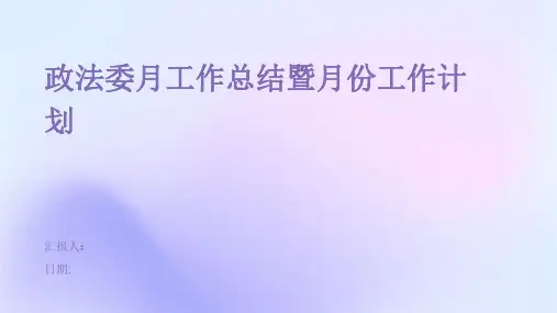 政法委月工作总结暨月份工作计划