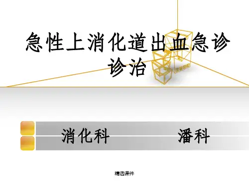 急性上消化道出血急诊诊治专家共识