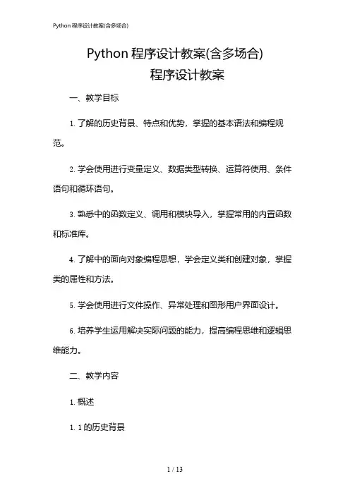 2024年Python程序设计教案(含多场合)