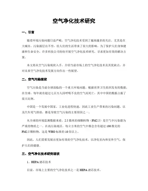 空气净化技术研究
