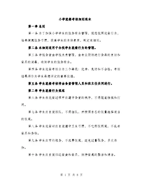 小学就餐考核细则范本