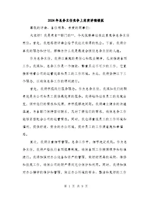 2024年总务主任竞争上岗演讲稿模板(五篇)