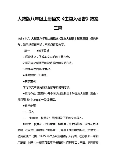人教版八年级上册语文《生物入侵者》教案三篇