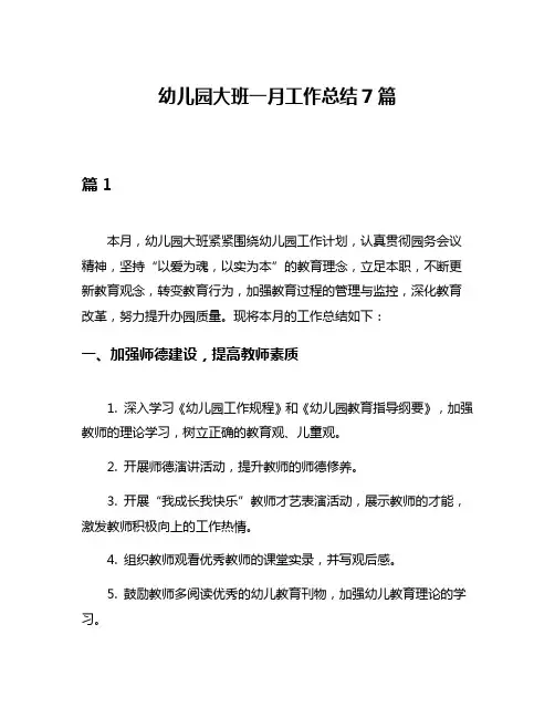 幼儿园大班一月工作总结7篇
