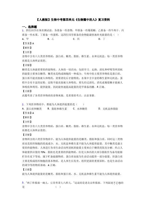 【人教版】生物中考第四单元《生物圈中的人》复习资料