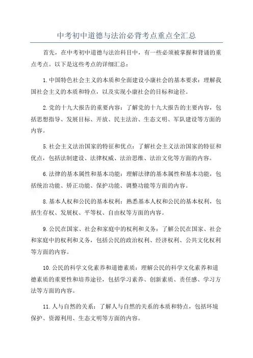 中考初中道德与法治必背考点重点全汇总