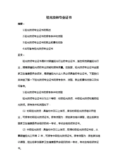 验光技师专业证书
