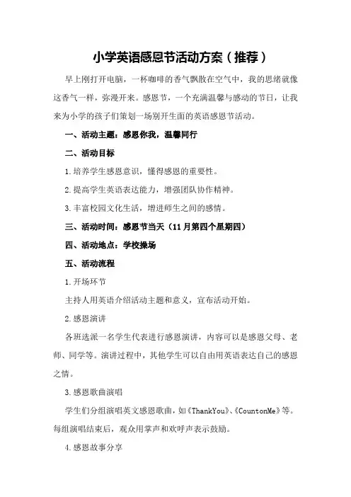 小学英语感恩节活动方案