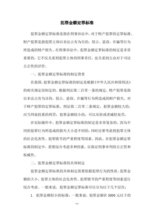 犯罪金额定罪标准