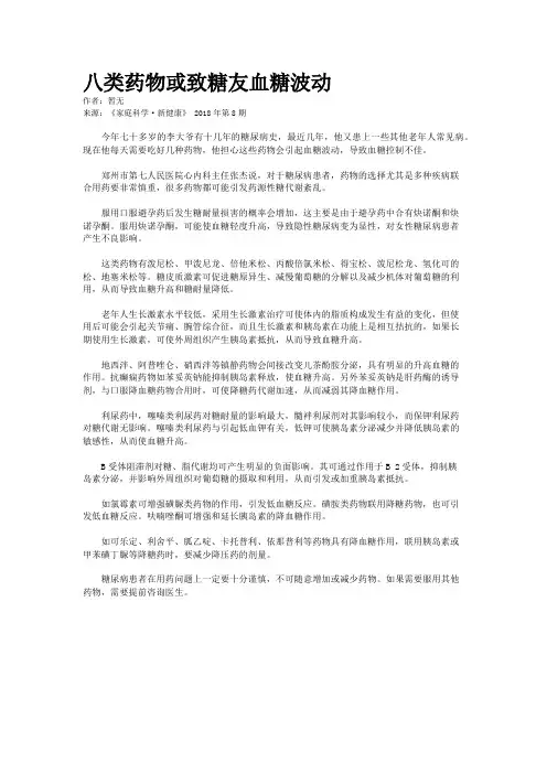 八类药物或致糖友血糖波动