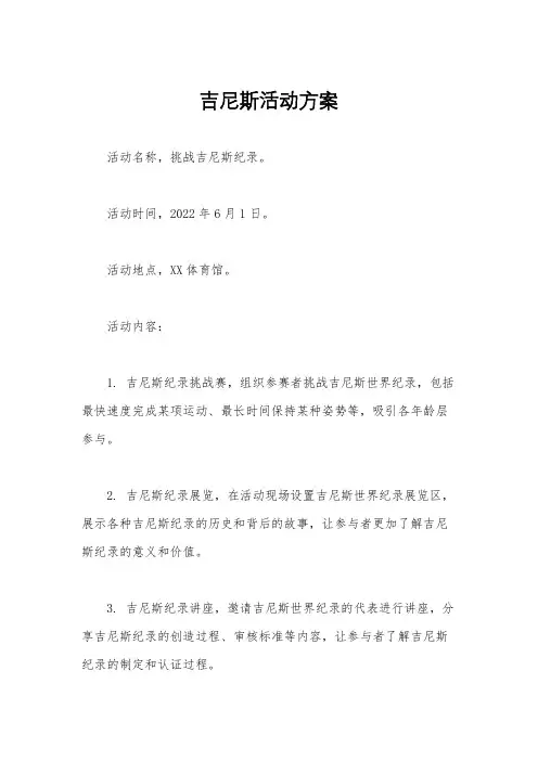 吉尼斯活动方案