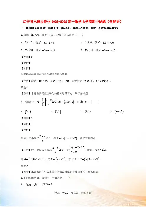 辽宁省六校协作体高一数学上学期期中试题(含解析)