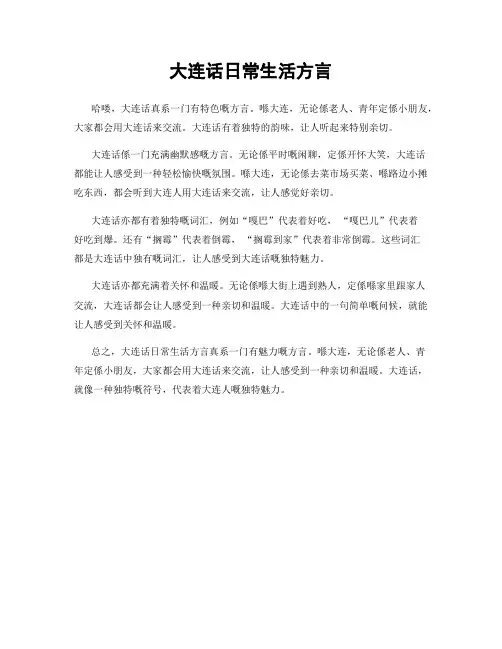 大连话日常生活方言