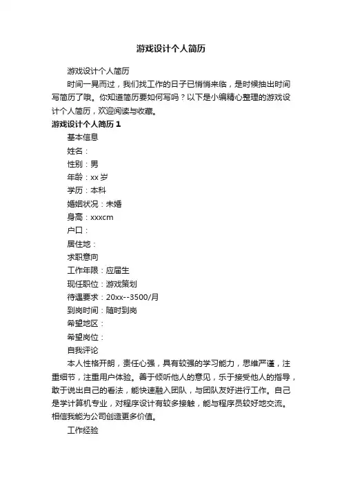游戏设计个人简历