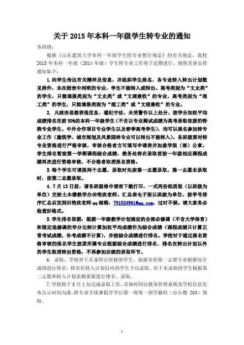 关于2015年本科一年级学生转专业的通知
