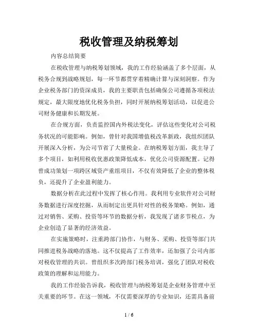 税收管理及纳税筹划