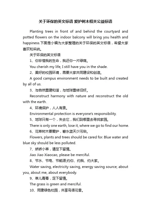 关于环保的英文标语爱护树木相关公益标语