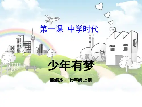 少年有梦ppt经典课件