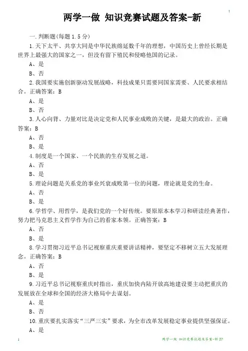 两学一做-知识竞赛试题及答案-新2711