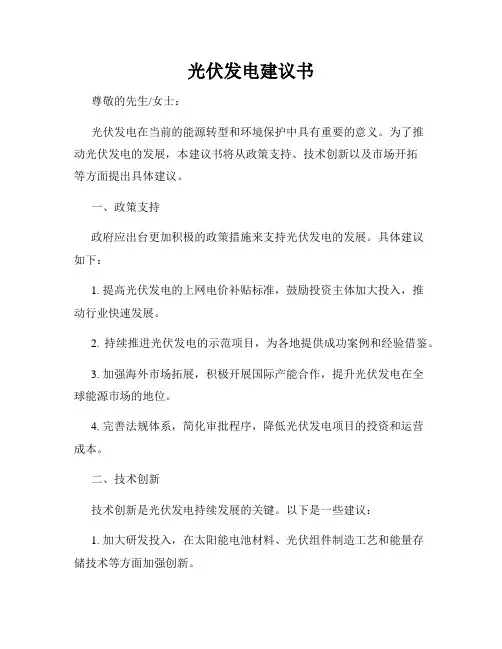 光伏发电建议书