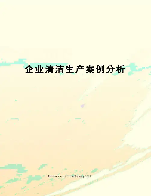 企业清洁生产案例分析