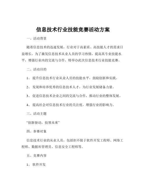 信息技术行业技能竞赛活动方案