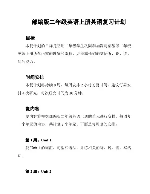 部编版二年级英语上册英语复习计划