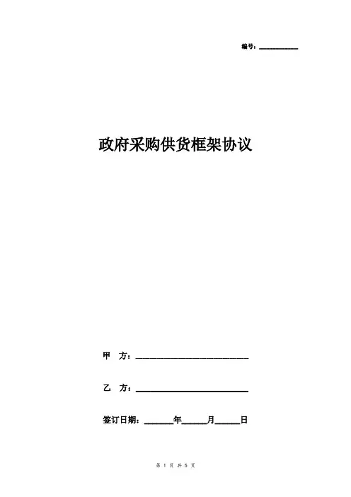 政府采购供货框架合同协议书范本 通用版
