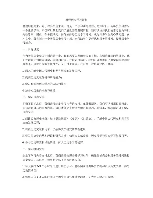 暑假历史学习计划