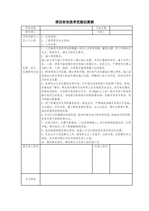 项目安全技术交底记录表