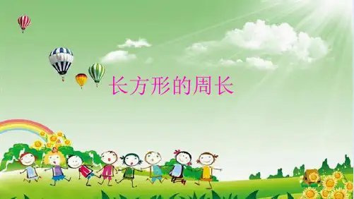 长方形的周长(共13张PPT)